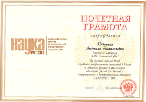 Почетная грамота Министерства Науки и Технологий РФ За большой вклад в развитие информационных технологий в России.
