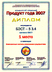 По итогам выставки «SofTool»-2007г. Компания БЭСТ заняла 1 место в конкурсе «Продукт года 2007» в номинации «Комплексные системы управления предприятием».