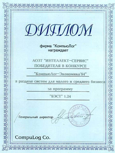 АОЗТ "БЭСТ" - победителя в конкурсе "КомпьюЛог-Экономика'94"