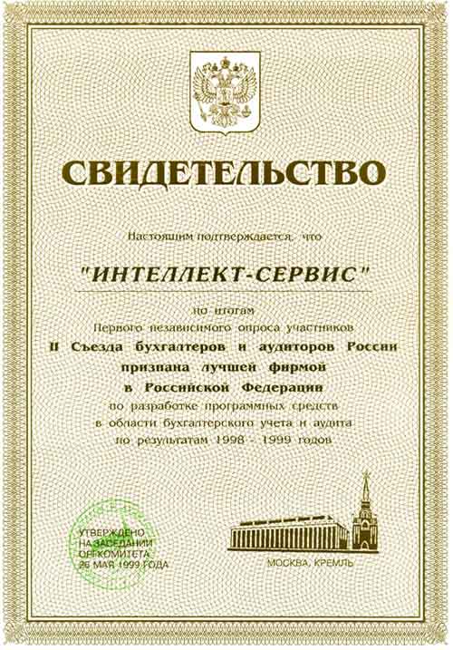 Компания "БЭСТ" признана лучшей фирмой в Российской Федерации по разработке программных средств в области бухгалтерского учета и аудита